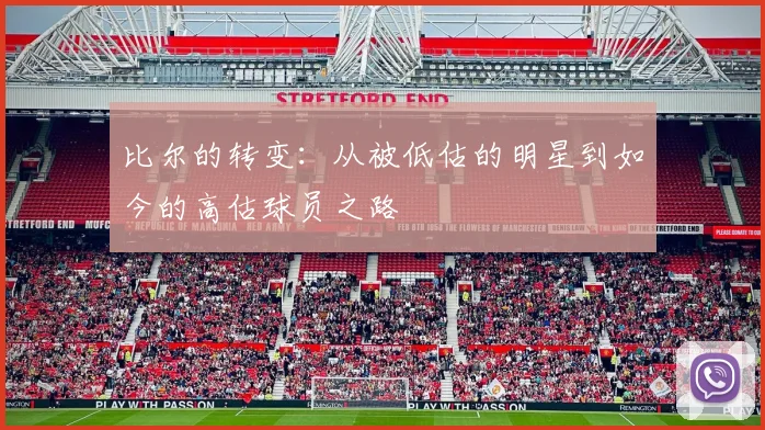比尔的转变：从被低估的明星到如今的高估球员之路