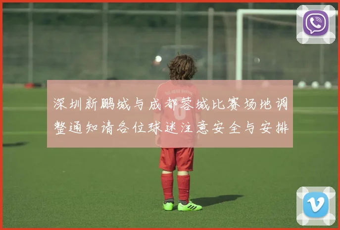 深圳新鹏城与成都蓉城比赛场地调整通知请各位球迷注意安全与安排
