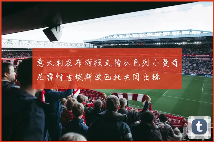 意大利发布海报支持以色列小曼奇尼雷特吉埃斯波西托共同出镜